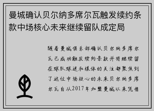 曼城确认贝尔纳多席尔瓦触发续约条款中场核心未来继续留队成定局 曼城确认贝尔纳多席尔瓦触发续约条款中场核心未来继续留队成定局