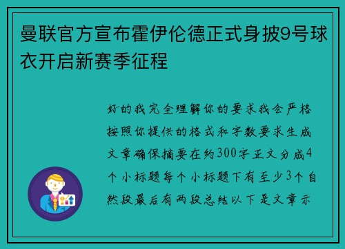 曼联官方宣布霍伊伦德正式身披9号球衣开启新赛季征程 曼联官方宣布霍伊伦德正式身披9号球衣开启新赛季征程