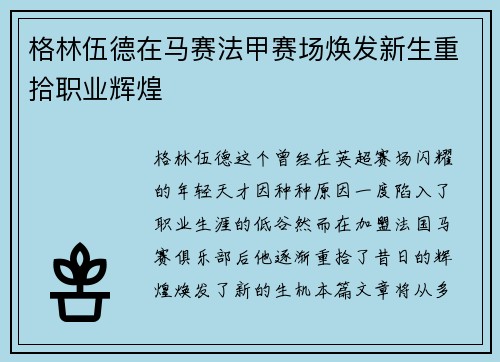 格林伍德在马赛法甲赛场焕发新生重拾职业辉煌 格林伍德在马赛法甲赛场焕发新生重拾职业辉煌