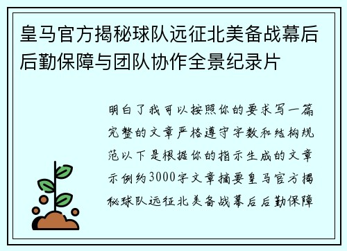 皇马官方揭秘球队远征北美备战幕后后勤保障与团队协作全景纪录片 皇马官方揭秘球队远征北美备战幕后后勤保障与团队协作全景纪录片