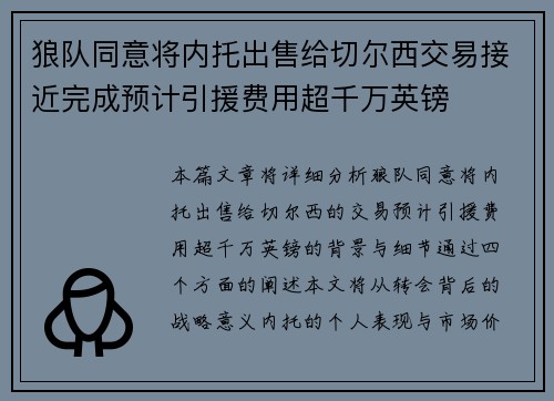 狼队同意将内托出售给切尔西交易接近完成预计引援费用超千万英镑 狼队同意将内托出售给切尔西交易接近完成预计引援费用超千万英镑