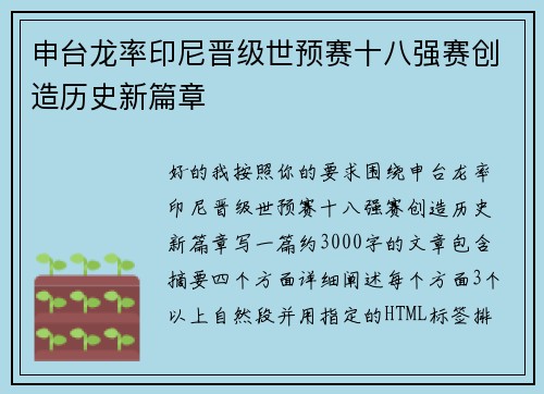 申台龙率印尼晋级世预赛十八强赛创造历史新篇章 申台龙率印尼晋级世预赛十八强赛创造历史新篇章