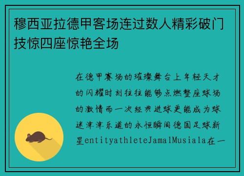 穆西亚拉德甲客场连过数人精彩破门技惊四座惊艳全场 穆西亚拉德甲客场连过数人精彩破门技惊四座惊艳全场
