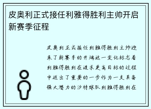 皮奥利正式接任利雅得胜利主帅开启新赛季征程 皮奥利正式接任利雅得胜利主帅开启新赛季征程