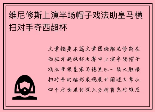 维尼修斯上演半场帽子戏法助皇马横扫对手夺西超杯 维尼修斯上演半场帽子戏法助皇马横扫对手夺西超杯
