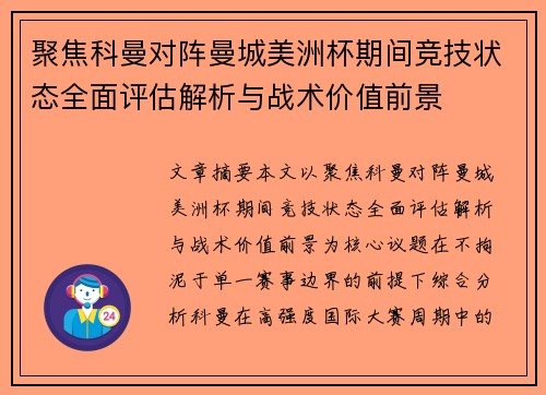 聚焦科曼对阵曼城美洲杯期间竞技状态全面评估解析与战术价值前景 聚焦科曼对阵曼城美洲杯期间竞技状态全面评估解析与战术价值前景