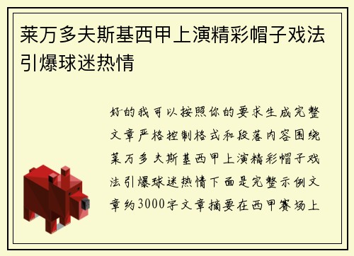 莱万多夫斯基西甲上演精彩帽子戏法引爆球迷热情 莱万多夫斯基西甲上演精彩帽子戏法引爆球迷热情