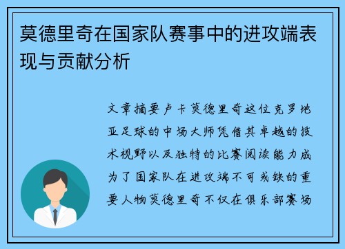 莫德里奇在国家队赛事中的进攻端表现与贡献分析 莫德里奇在国家队赛事中的进攻端表现与贡献分析