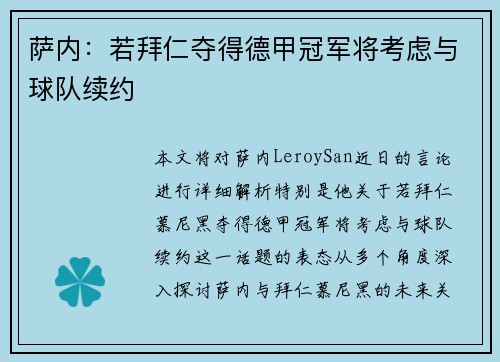 萨内:若拜仁夺得德甲冠军将考虑与球队续约 萨内:若拜仁夺得德甲冠军将考虑与球队续约