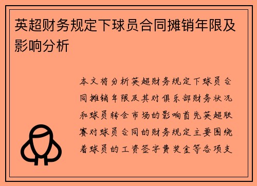 英超财务规定下球员合同摊销年限及影响分析 英超财务规定下球员合同摊销年限及影响分析