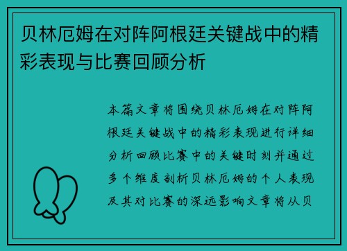 贝林厄姆在对阵阿根廷关键战中的精彩表现与比赛回顾分析 贝林厄姆在对阵阿根廷关键战中的精彩表现与比赛回顾分析