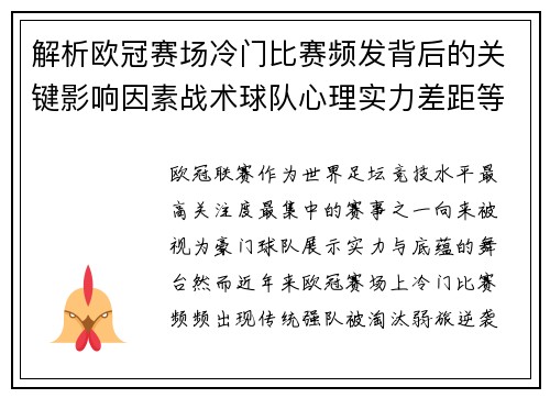 解析欧冠赛场冷门比赛频发背后的关键影响因素战术球队心理实力差距等 解析欧冠赛场冷门比赛频发背后的关键影响因素战术球队心理实力差距等