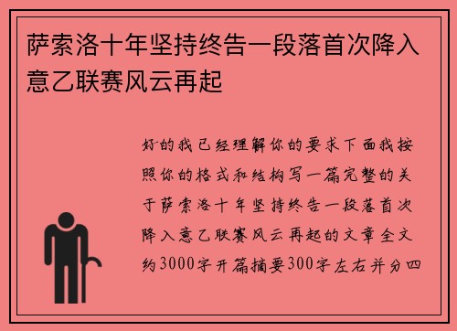 萨索洛十年坚持终告一段落首次降入意乙联赛风云再起 萨索洛十年坚持终告一段落首次降入意乙联赛风云再起
