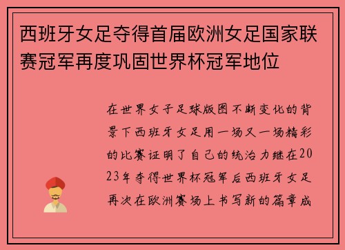 西班牙女足夺得首届欧洲女足国家联赛冠军再度巩固世界杯冠军地位 西班牙女足夺得首届欧洲女足国家联赛冠军再度巩固世界杯冠军地位