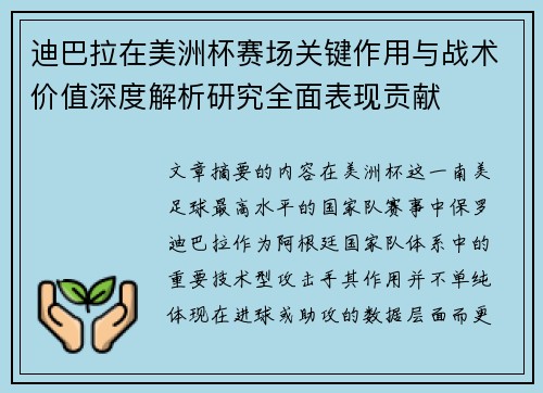 迪巴拉在美洲杯赛场关键作用与战术价值深度解析研究全面表现贡献 迪巴拉在美洲杯赛场关键作用与战术价值深度解析研究全面表现贡献