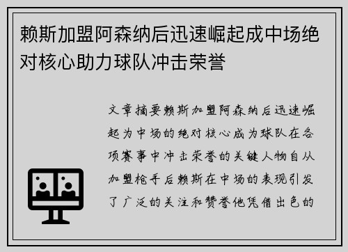 赖斯加盟阿森纳后迅速崛起成中场绝对核心助力球队冲击荣誉 赖斯加盟阿森纳后迅速崛起成中场绝对核心助力球队冲击荣誉
