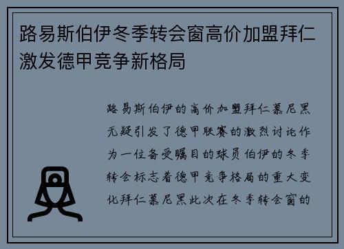 路易斯伯伊冬季转会窗高价加盟拜仁激发德甲竞争新格局 路易斯伯伊冬季转会窗高价加盟拜仁激发德甲竞争新格局
