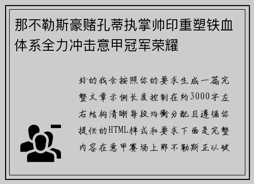 那不勒斯豪赌孔蒂执掌帅印重塑铁血体系全力冲击意甲冠军荣耀 那不勒斯豪赌孔蒂执掌帅印重塑铁血体系全力冲击意甲冠军荣耀