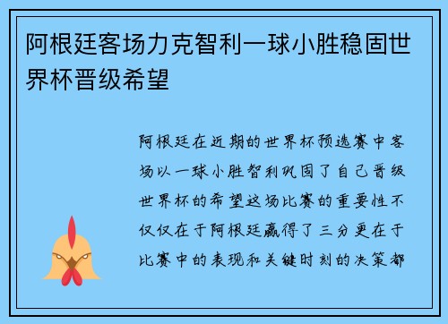 阿根廷客场力克智利一球小胜稳固世界杯晋级希望 阿根廷客场力克智利一球小胜稳固世界杯晋级希望