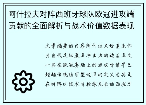 阿什拉夫对阵西班牙球队欧冠进攻端贡献的全面解析与战术价值数据表现研究 阿什拉夫对阵西班牙球队欧冠进攻端贡献的全面解析与战术价值数据表现研究