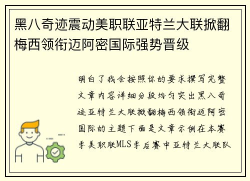黑八奇迹震动美职联亚特兰大联掀翻梅西领衔迈阿密国际强势晋级 黑八奇迹震动美职联亚特兰大联掀翻梅西领衔迈阿密国际强势晋级
