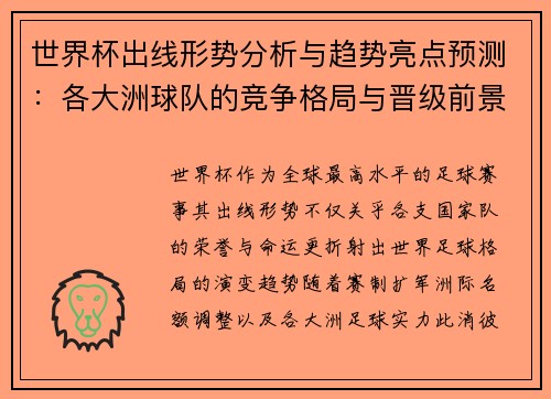 世界杯出线形势分析与趋势亮点预测:各大洲球队的竞争格局与晋级前景 世界杯出线形势分析与趋势亮点预测:各大洲球队的竞争格局与晋级前景