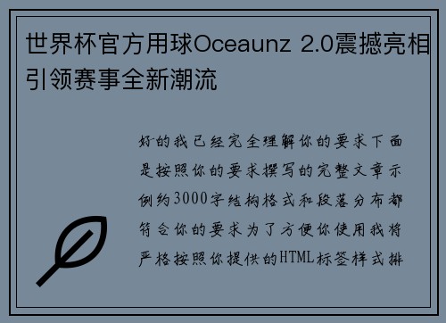 世界杯官方用球Oceaunz 2.0震撼亮相引领赛事全新潮流 世界杯官方用球Oceaunz 2.0震撼亮相引领赛事全新潮流