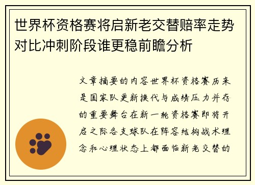 世界杯资格赛将启新老交替赔率走势对比冲刺阶段谁更稳前瞻分析 世界杯资格赛将启新老交替赔率走势对比冲刺阶段谁更稳前瞻分析