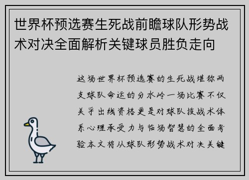 世界杯预选赛生死战前瞻球队形势战术对决全面解析关键球员胜负走向 世界杯预选赛生死战前瞻球队形势战术对决全面解析关键球员胜负走向