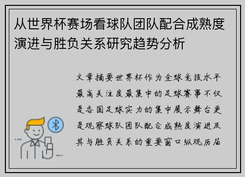 从世界杯赛场看球队团队配合成熟度演进与胜负关系研究趋势分析 从世界杯赛场看球队团队配合成熟度演进与胜负关系研究趋势分析