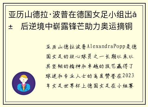 亚历山德拉·波普在德国女足小组出局后逆境中崭露锋芒助力奥运摘铜