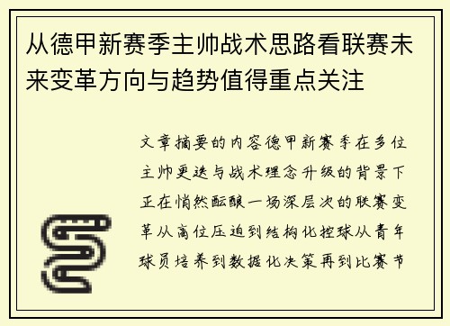 从德甲新赛季主帅战术思路看联赛未来变革方向与趋势值得重点关注 从德甲新赛季主帅战术思路看联赛未来变革方向与趋势值得重点关注