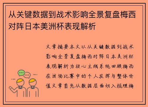 从关键数据到战术影响全景复盘梅西对阵日本美洲杯表现解析 从关键数据到战术影响全景复盘梅西对阵日本美洲杯表现解析
