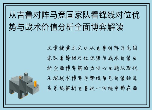 从吉鲁对阵马竞国家队看锋线对位优势与战术价值分析全面博弈解读