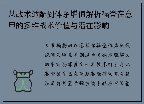 从战术适配到体系增值解析福登在意甲的多维战术价值与潜在影响 从战术适配到体系增值解析福登在意甲的多维战术价值与潜在影响