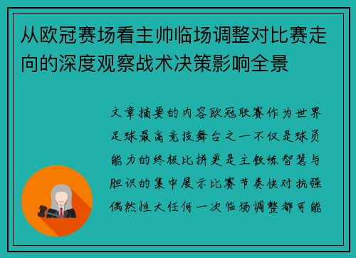 从欧冠赛场看主帅临场调整对比赛走向的深度观察战术决策影响全景