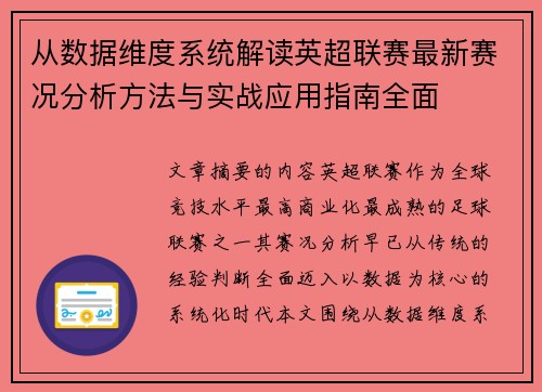 从数据维度系统解读英超联赛最新赛况分析方法与实战应用指南全面 从数据维度系统解读英超联赛最新赛况分析方法与实战应用指南全面