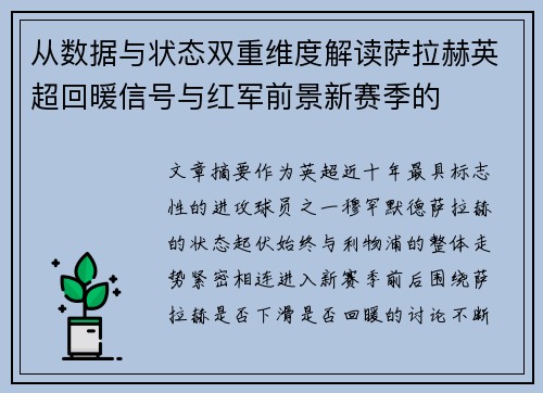 从数据与状态双重维度解读萨拉赫英超回暖信号与红军前景新赛季的 从数据与状态双重维度解读萨拉赫英超回暖信号与红军前景新赛季的