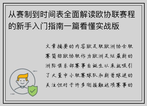从赛制到时间表全面解读欧协联赛程的新手入门指南一篇看懂实战版 从赛制到时间表全面解读欧协联赛程的新手入门指南一篇看懂实战版