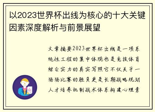 以2023世界杯出线为核心的十大关键因素深度解析与前景展望