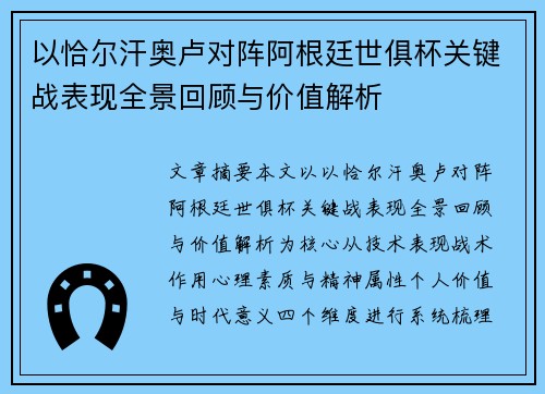 以恰尔汗奥卢对阵阿根廷世俱杯关键战表现全景回顾与价值解析
