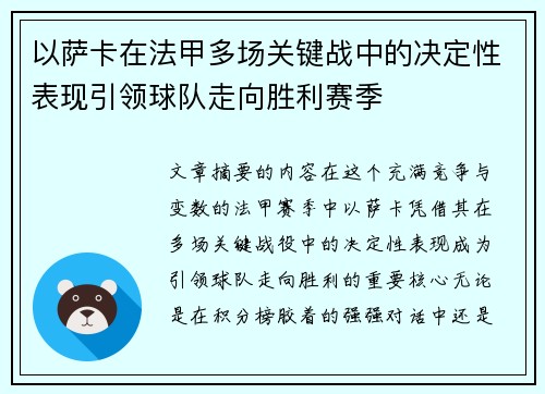 以萨卡在法甲多场关键战中的决定性表现引领球队走向胜利赛季 以萨卡在法甲多场关键战中的决定性表现引领球队走向胜利赛季