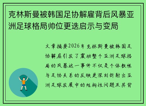 克林斯曼被韩国足协解雇背后风暴亚洲足球格局帅位更迭启示与变局