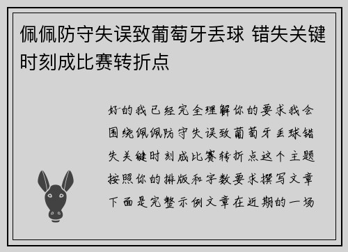 佩佩防守失误致葡萄牙丢球 错失关键时刻成比赛转折点