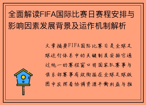 全面解读FIFA国际比赛日赛程安排与影响因素发展背景及运作机制解析 全面解读FIFA国际比赛日赛程安排与影响因素发展背景及运作机制解析