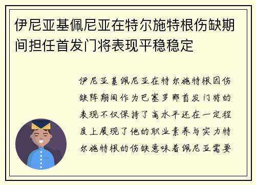 伊尼亚基佩尼亚在特尔施特根伤缺期间担任首发门将表现平稳稳定 伊尼亚基佩尼亚在特尔施特根伤缺期间担任首发门将表现平稳稳定