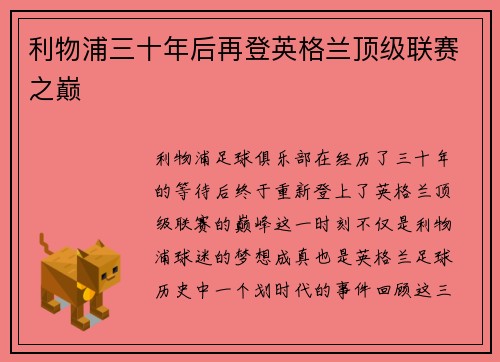 利物浦三十年后再登英格兰顶级联赛之巅