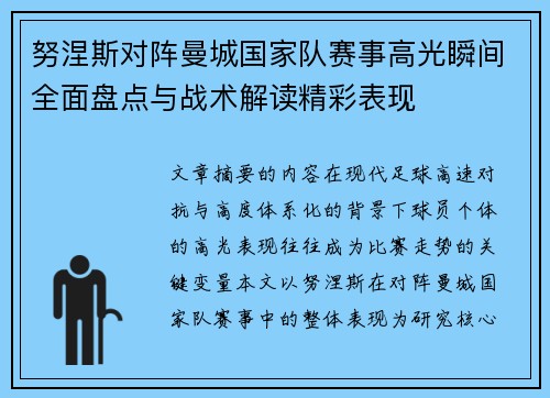努涅斯对阵曼城国家队赛事高光瞬间全面盘点与战术解读精彩表现