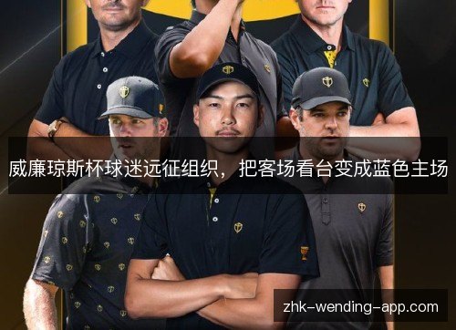 威廉琼斯杯球迷远征组织,把客场看台变成蓝色主场 威廉琼斯杯球迷远征组织,把客场看台变成蓝色主场