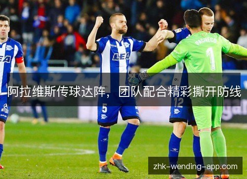 阿拉维斯传球达阵，团队配合精彩撕开防线